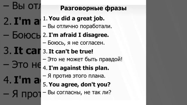 Изучаем Английский вместе: Разговорные фразы: You did a great job/30.01.22 смотреть онлайн