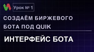 Создаем биржевого бота под Quik. Урок 1. Интерфейс бота. #бесплатно #quik #lua #трейдинг #робот