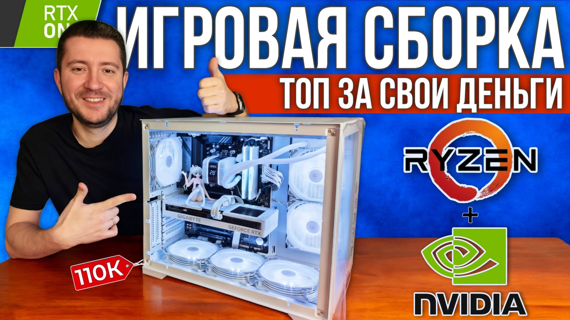 ИГРОВАЯ СБОРКА ПК 2024 - ОПТИМАЛЬНЫЙ КОМПЬЮТЕР С AMD RYZEN и NVIDIA В БЕЛОМ ТОП КОРПУСЕ АКВАРИУМ смотреть онлайн