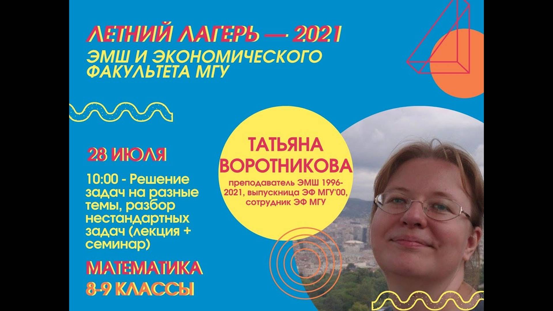 #Лето2021. Математика. Решение задач на разные темы, разбор нестандартных задач(Татьяна Воротникова)