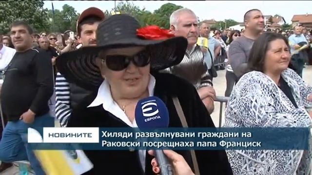 Хиляди развълнувани граждани на Раковски посрещнаха папа Франциск смотреть онлайн
