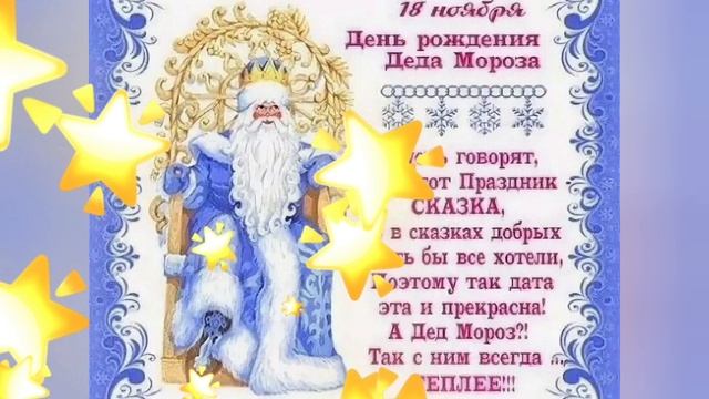18 Ноября день рождения Деда Мороза. Поздравляем. Любимая песня " В лесу родилась елочка". смотреть онлайн