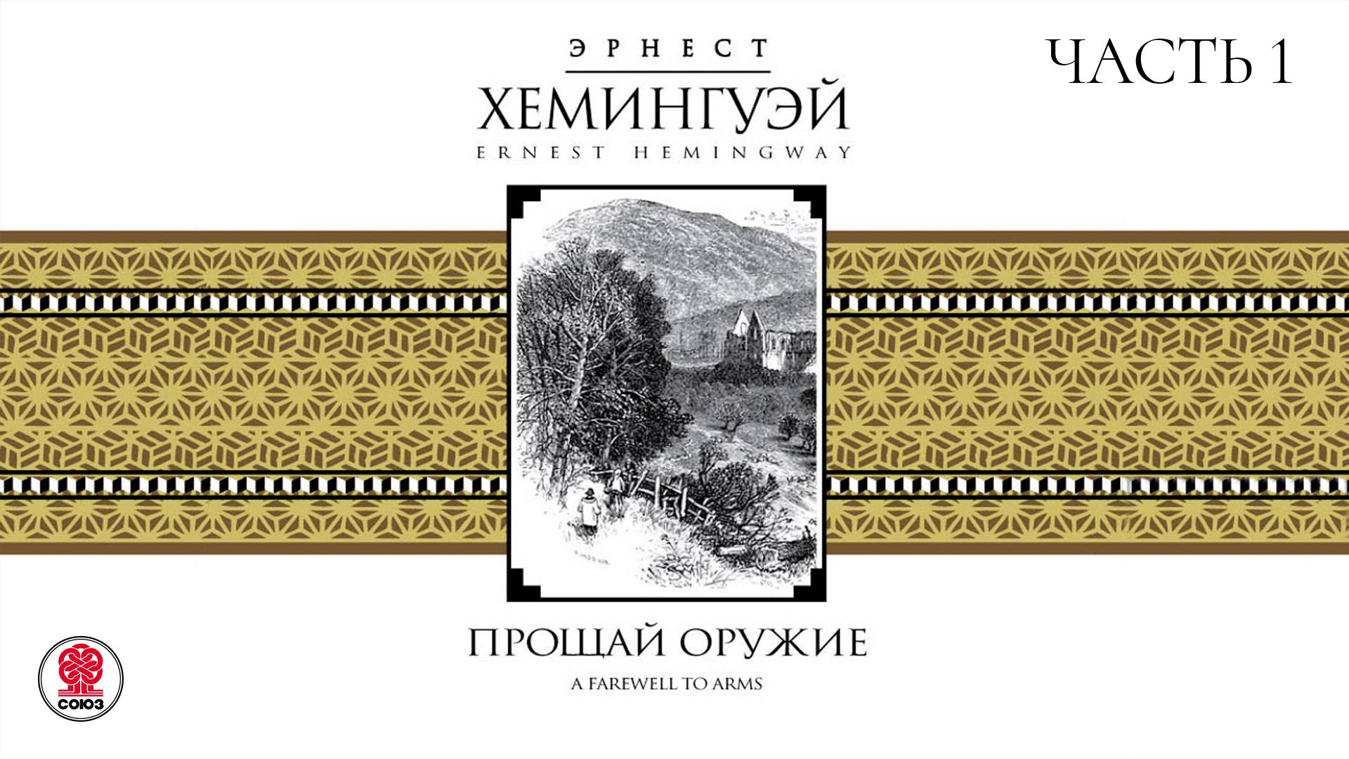 ЭРНЕСТ ХЕМИНГУЭЙ «ПРОЩАЙ ОРУЖИЕ. Часть 1». Аудиокнига. Читает Сергей Чонишвили