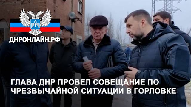 Глава ДНР провел совещание по чрезвычайной ситуации в Горловке смотреть онлайн