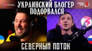 Украинский блогер который не смог в чат рулетке / Северный поток 3