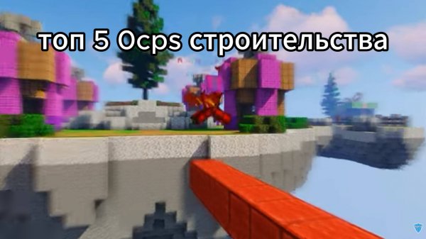 Топ 5 0 cps строительства в minecreft
