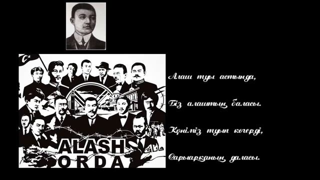 Алаш ұраны Сұлтанмахмұт Торайғыров mp4 смотреть онлайн