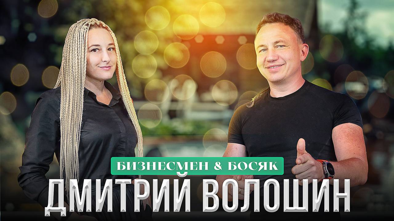 Дмитрий Волошин: о бане в Молдове и пути к банному бизнесу через экстремально холодный марафон смотреть онлайн