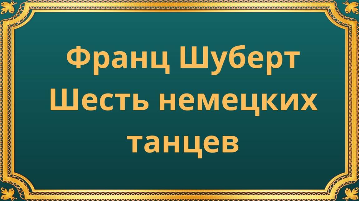 Франц Шуберт Шесть немецких танцев смотреть онлайн