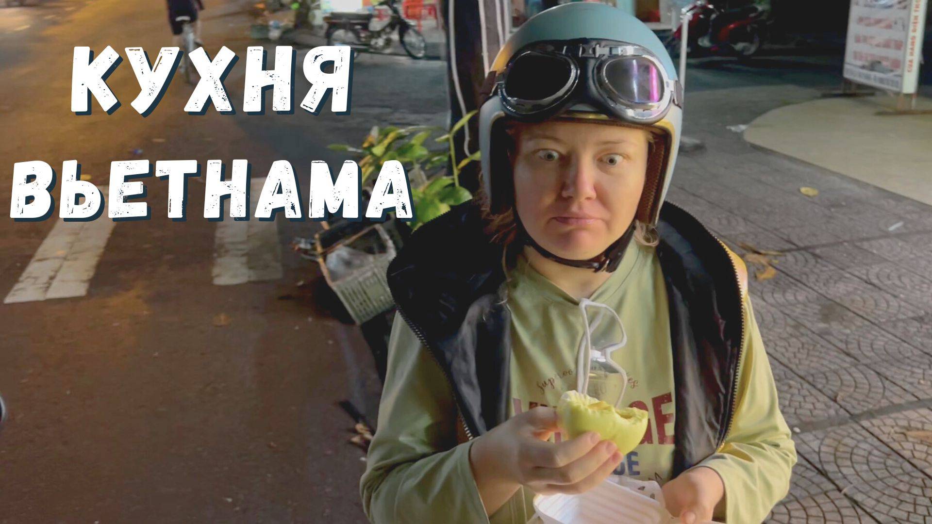 Сколько стоит поесть во Вьетнаме? Вкусные блюда по доступной цене! смотреть онлайн