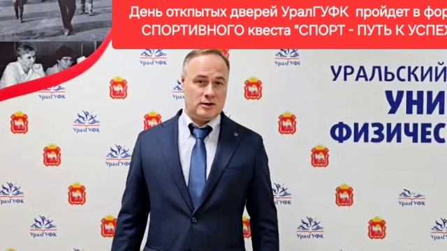 Приглашение ректора УралГУФК Сергея Геннадьевича Серикова на День открытых дверей 1 декабря 2024 г. смотреть онлайн