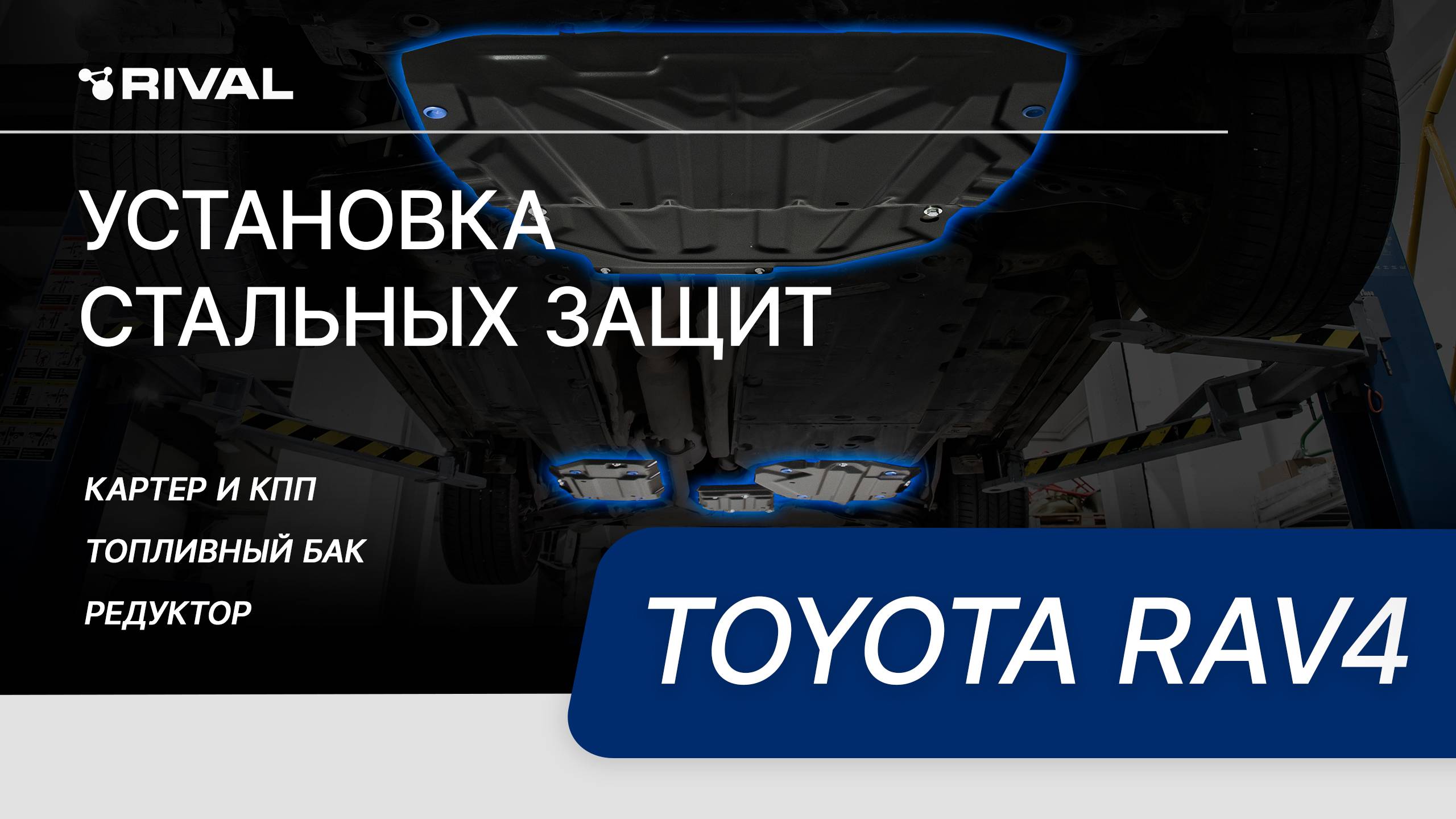 Установка комплекта стальных защит на Toyota RAV4 смотреть онлайн