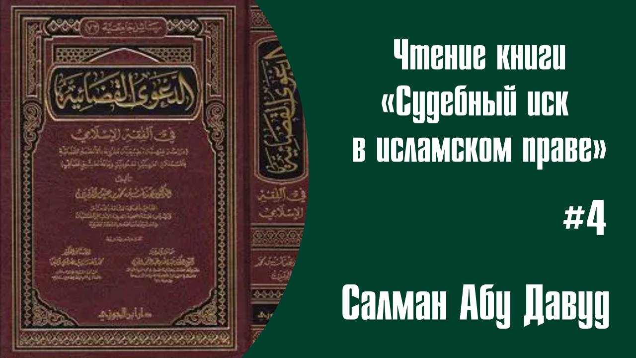 #004 Хукм занятия поста судьи