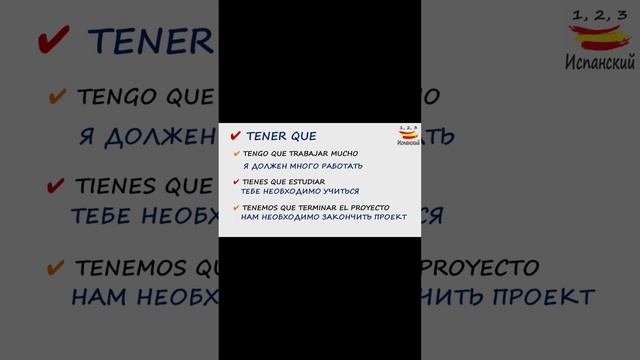 Примеры c TENER QUE в 23 выпуске #испанскийязык #выучитьиспанский #испания #грамматикаиспанского смотреть онлайн