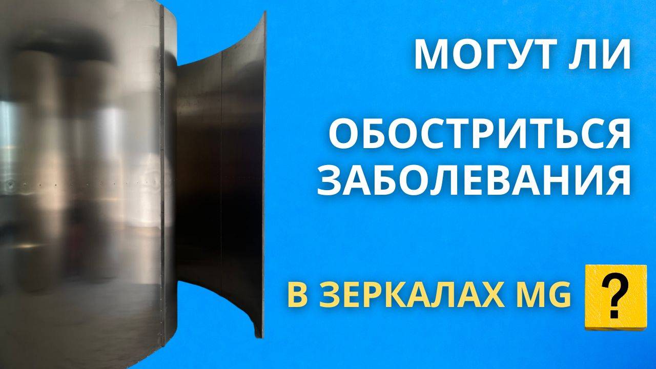 Могут ли в Зеркалах MG & Зеркалах Козырева обостриться хронические заболевания? смотреть онлайн