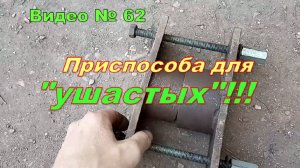 Самодельное устройство для запрессовки сайлентблоков,ушастых!!! Honda CR-V RD1 1996г.