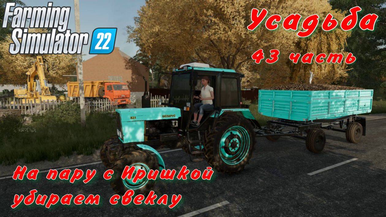 Farming Simulator 22. FS 22. Усадьба 43 часть. смотреть онлайн