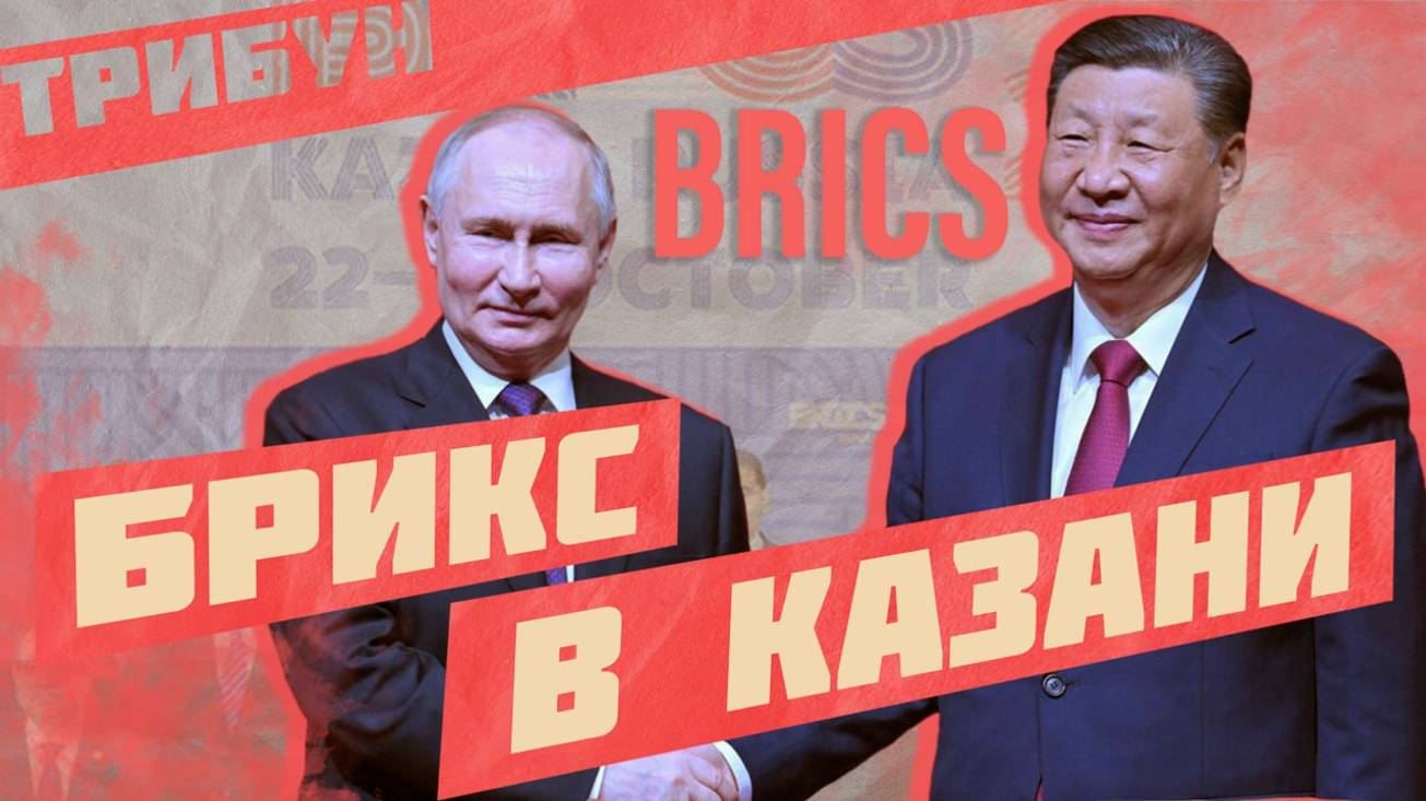 БРИКС: глобальное противостояние с Западом или очередная организация-пустышка? | БРИКС-2024 смотреть онлайн