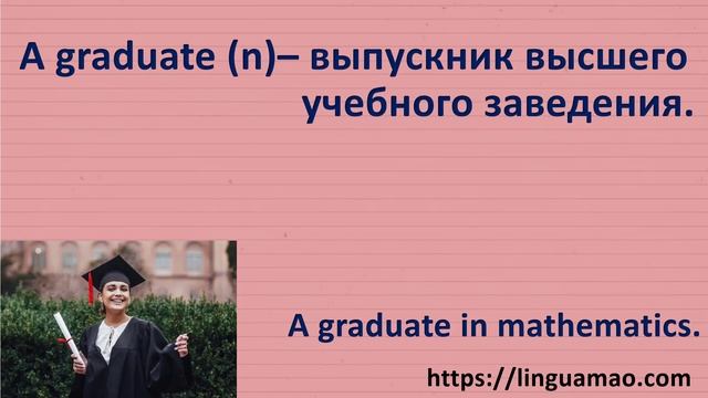 graduate vs graduation. В чем разница? смотреть онлайн