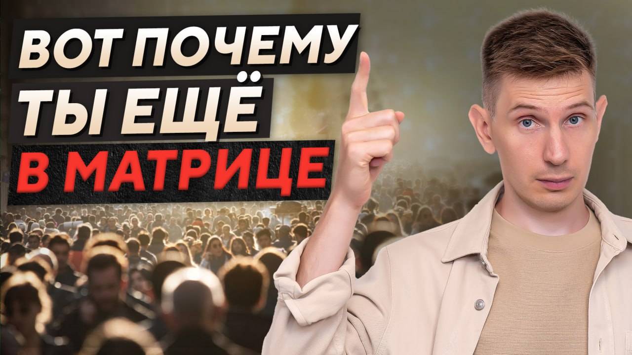 КАК ВЫЙТИ ИЗ МАТРИЦЫ И ПРОБУДИТЬСЯ смотреть онлайн