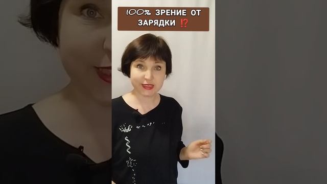 100% ЗРЕНИЕ от ЗАРЯДКИ 🤔 #здоровье #shots #зрение смотреть онлайн