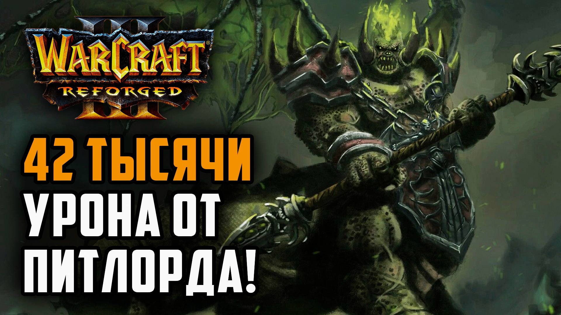42 Тысячи урона от Питлорда: Simmons (Orc) vs StromWc3 (Hum) Warcraft 3 Reforged смотреть онлайн