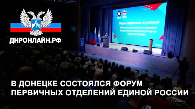 В Донецке состоялся форум первичных отделений Единой России смотреть онлайн