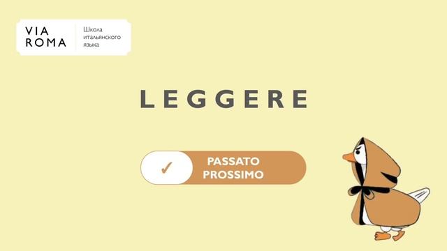 LEGGERE al Presente Indicativo e al Passato Prossimo смотреть онлайн