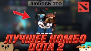 ЛУЧШАЯ СВЯЗКА В ИГРЕ DOTA 2 (нажми на это видео если любишь маму)