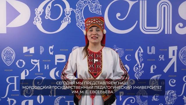 МГПУ им. М.Е. Евсевьева на Всероссийском дне мордовский языков на ВДНХ смотреть онлайн