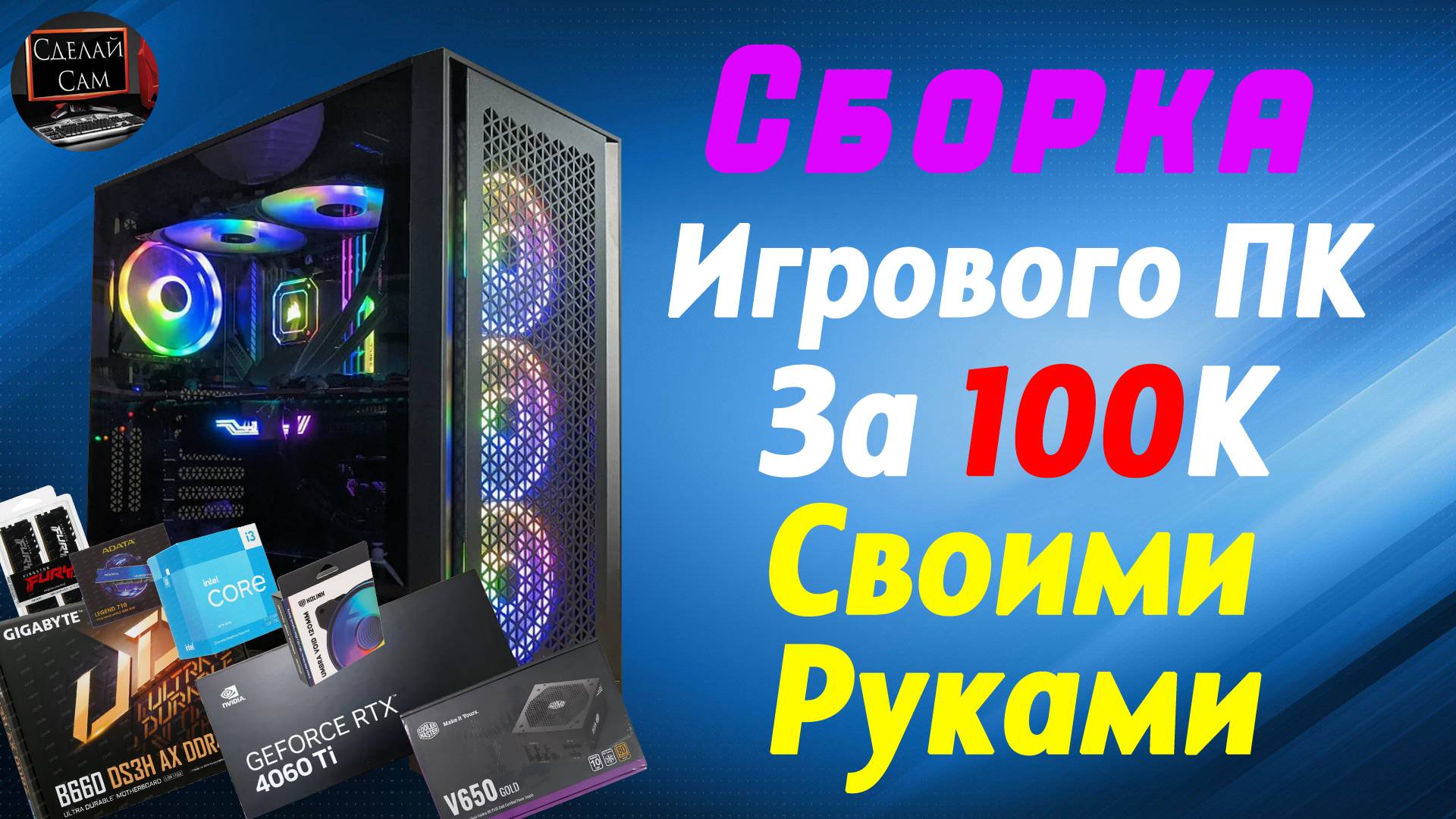Как собрать компьютер самому, Гайд по сборке игрового ПК с НУЛЯ для новичков! смотреть онлайн