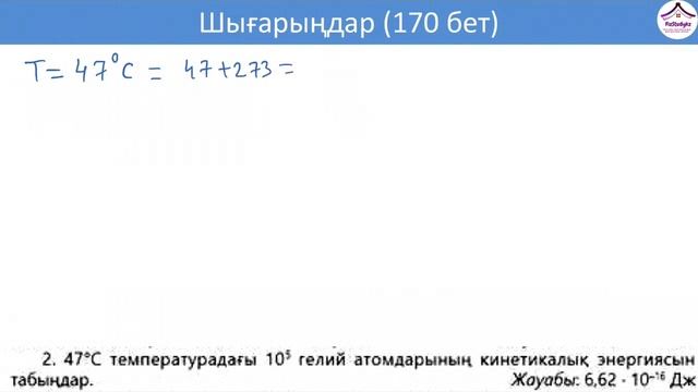 Физика, 10 сынып, 2 тоқсан, Мектеп, 170 бет смотреть онлайн