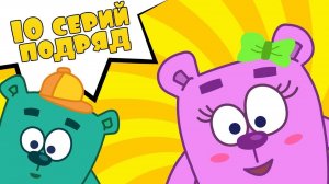 Мультики для малышей. Мишки Гришки - 10 серий подряд - Сборник детских мультиков