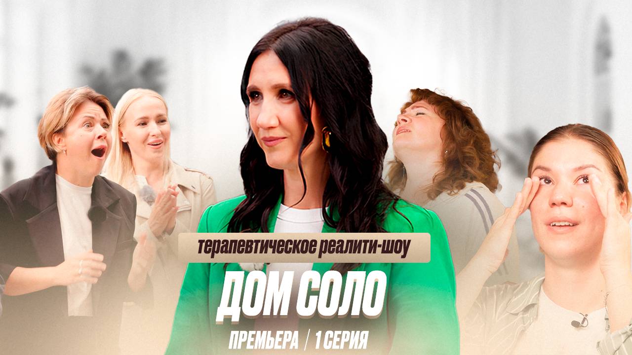 ПРЕМЬЕРА ТРАНСФОРМАЦИОННОГО РЕАЛИТИ-ШОУ🚀 смотреть онлайн