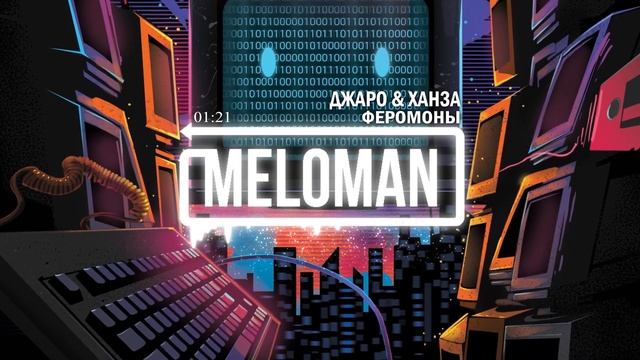 Джаро & Ханза - Феромоны| 2019