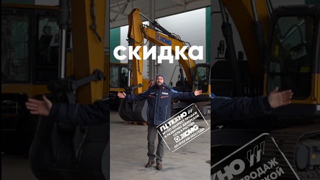 Скидки до конца года! #xcmg #гцтехно #спецтехника #скидка #акция смотреть онлайн