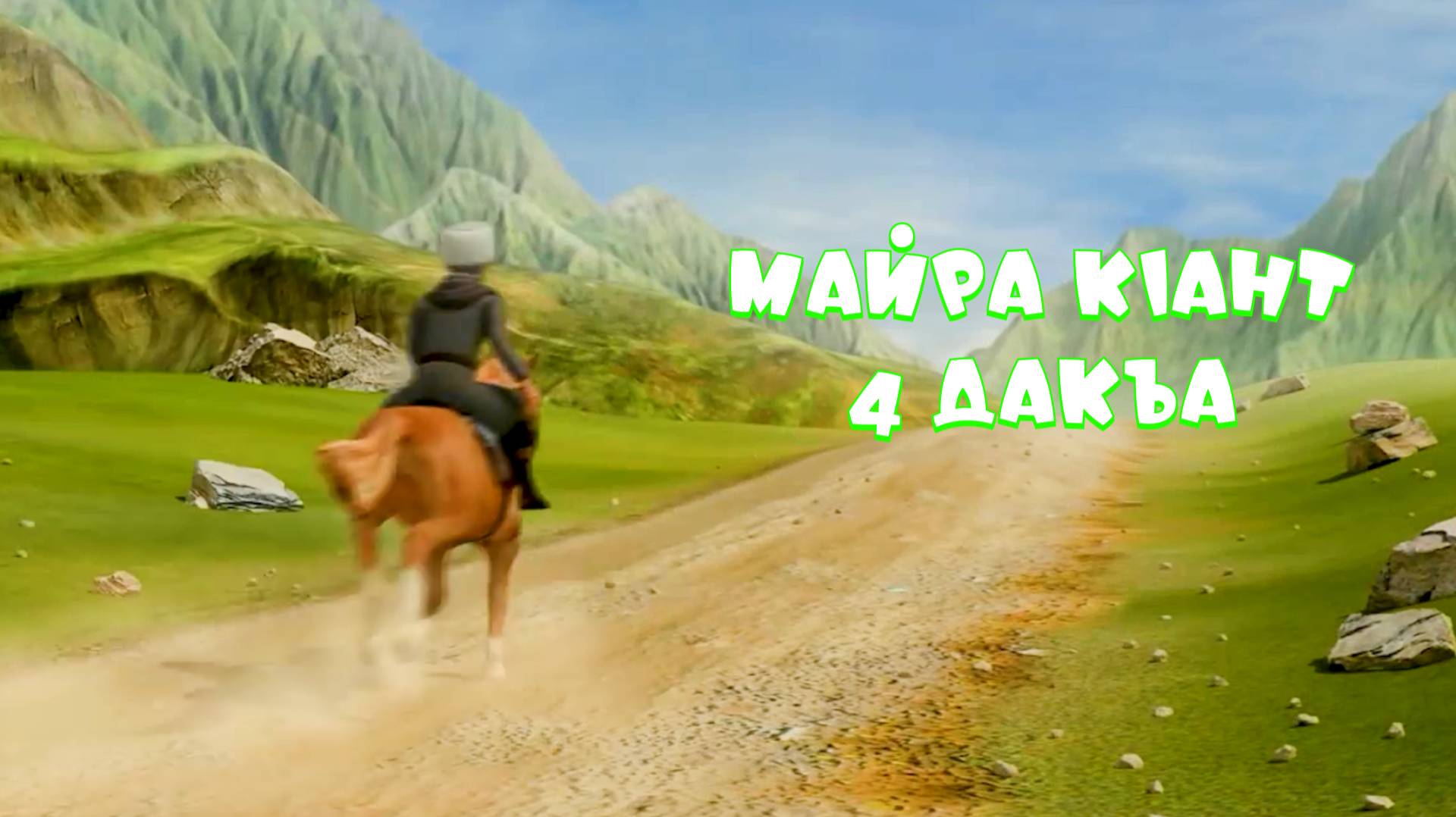 Майра кlант - 4 дакъа / мультфильм на ингушском языке смотреть онлайн