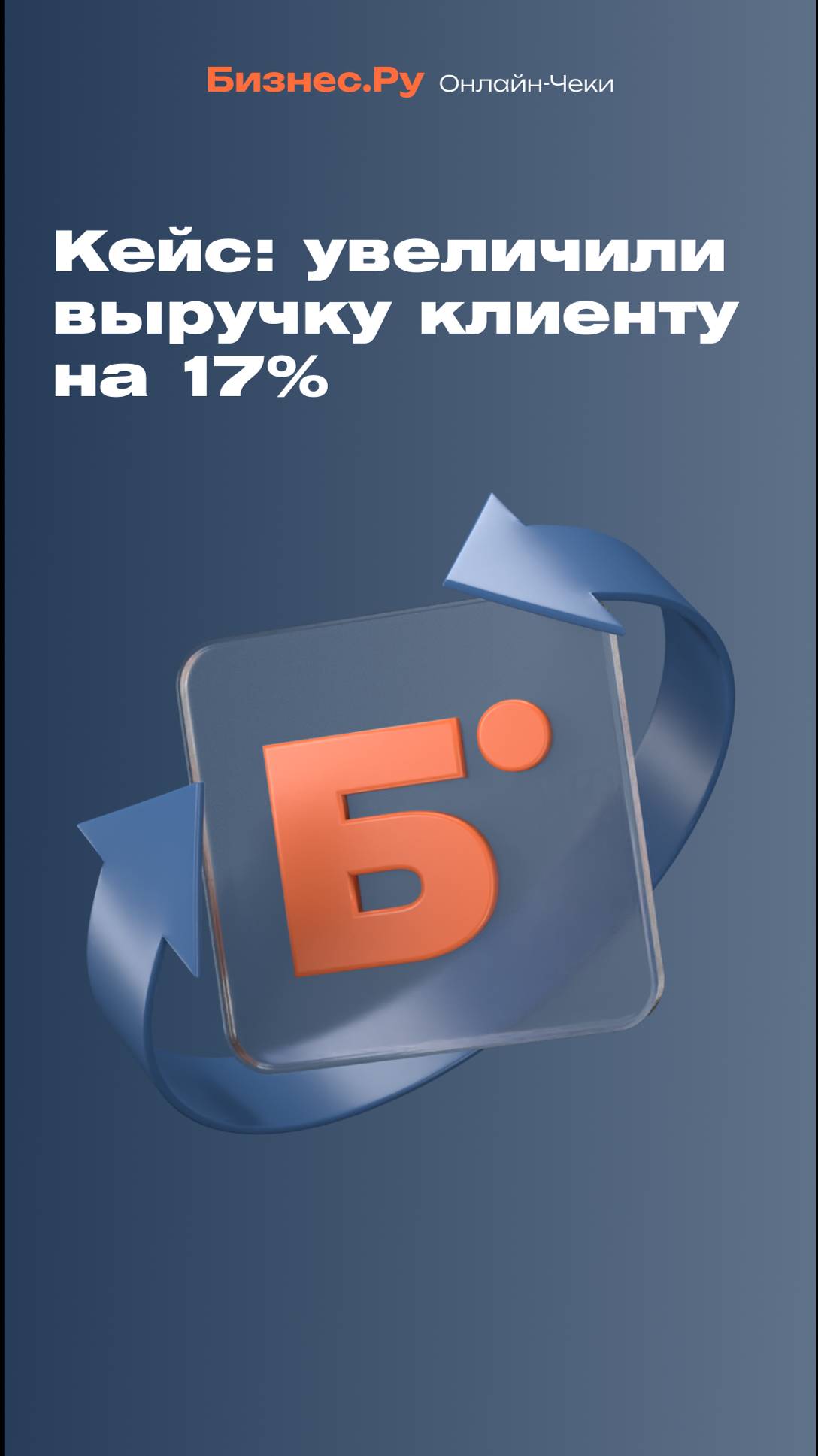 Смотрите, как увеличить выручку на 17%! смотреть онлайн