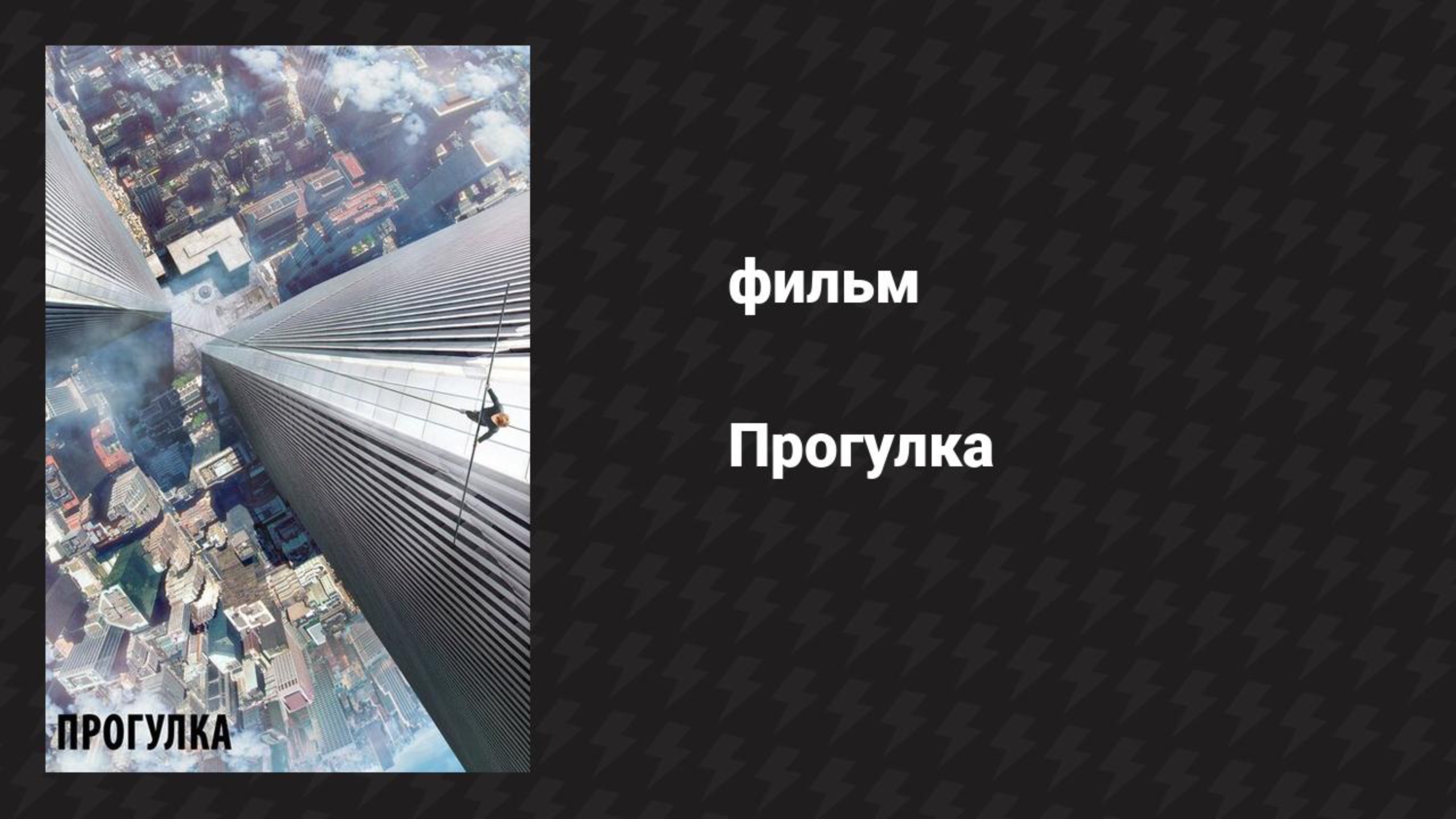 Прогулка (фильм, 2015) смотреть онлайн