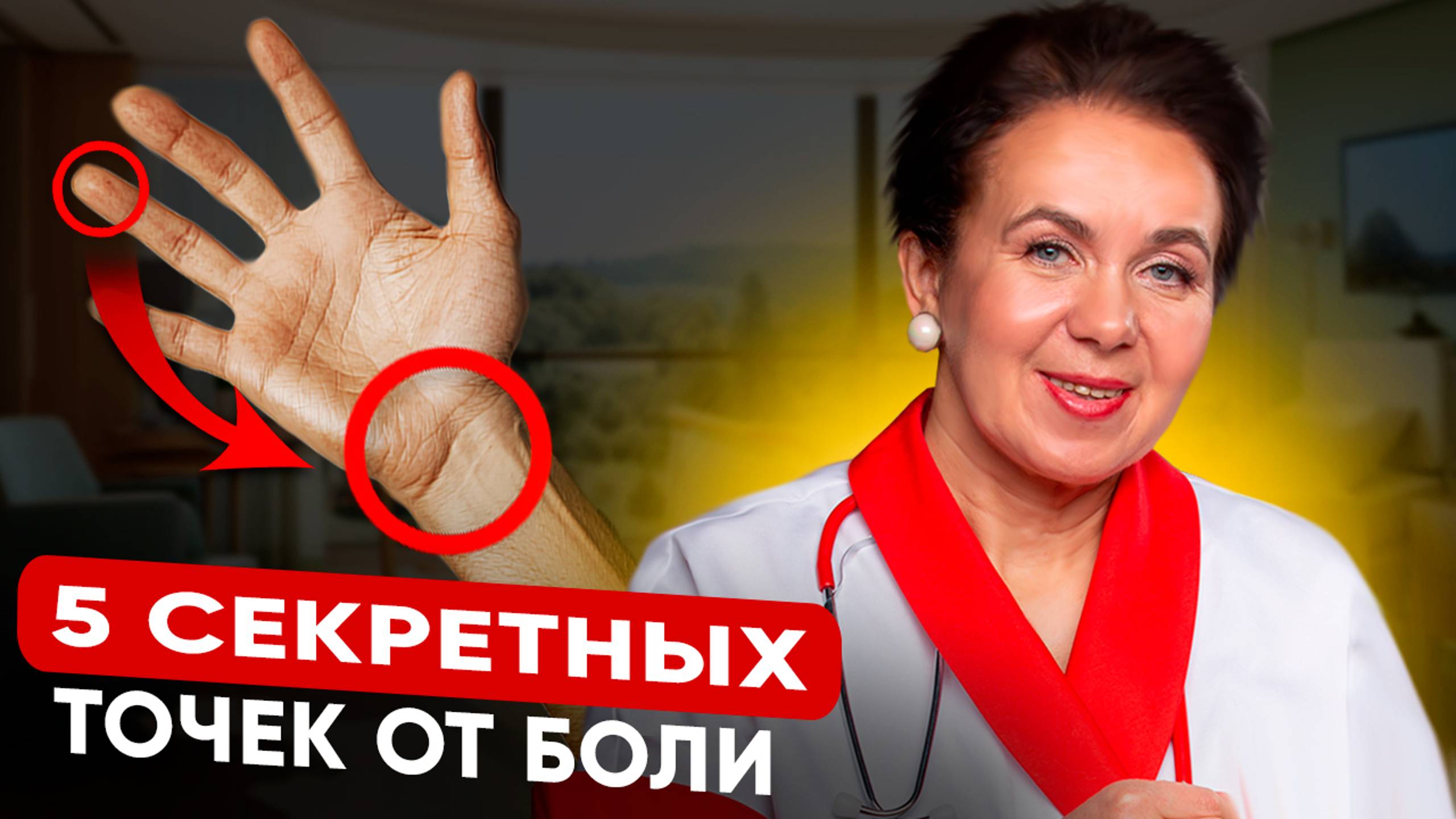 БОЛЬ В СПИНЕ, НЕТ ЭНЕРГИИ, ВЫСОКОЕ ДАВЛЕНИЕ? Эти 5 точек на руках заменят лекарства смотреть онлайн