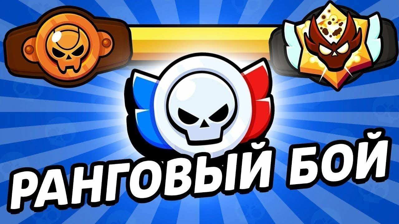 Играю в ранговый бой в brawl stars. смотреть онлайн