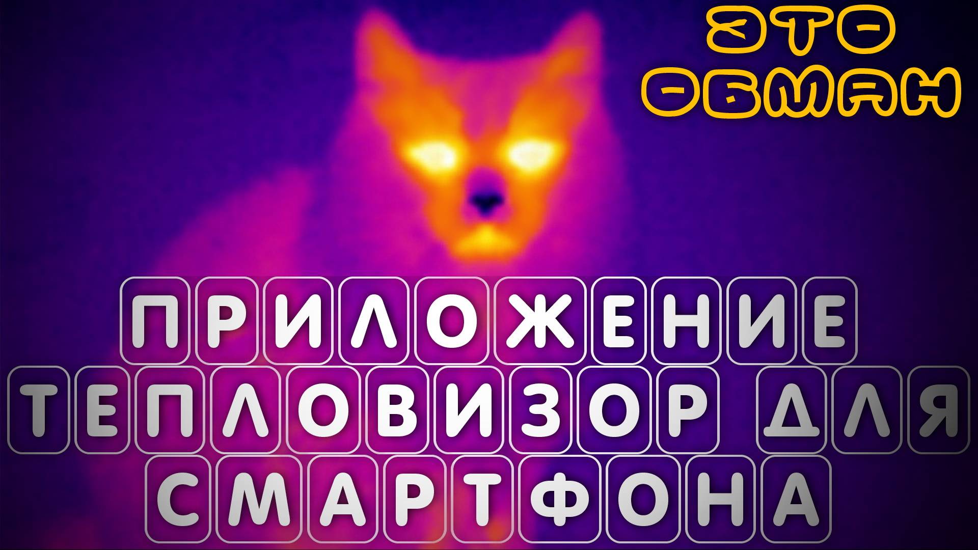 Скачать приложение тепловизор для смартфона на андроид ВСЯ ПРАВДА