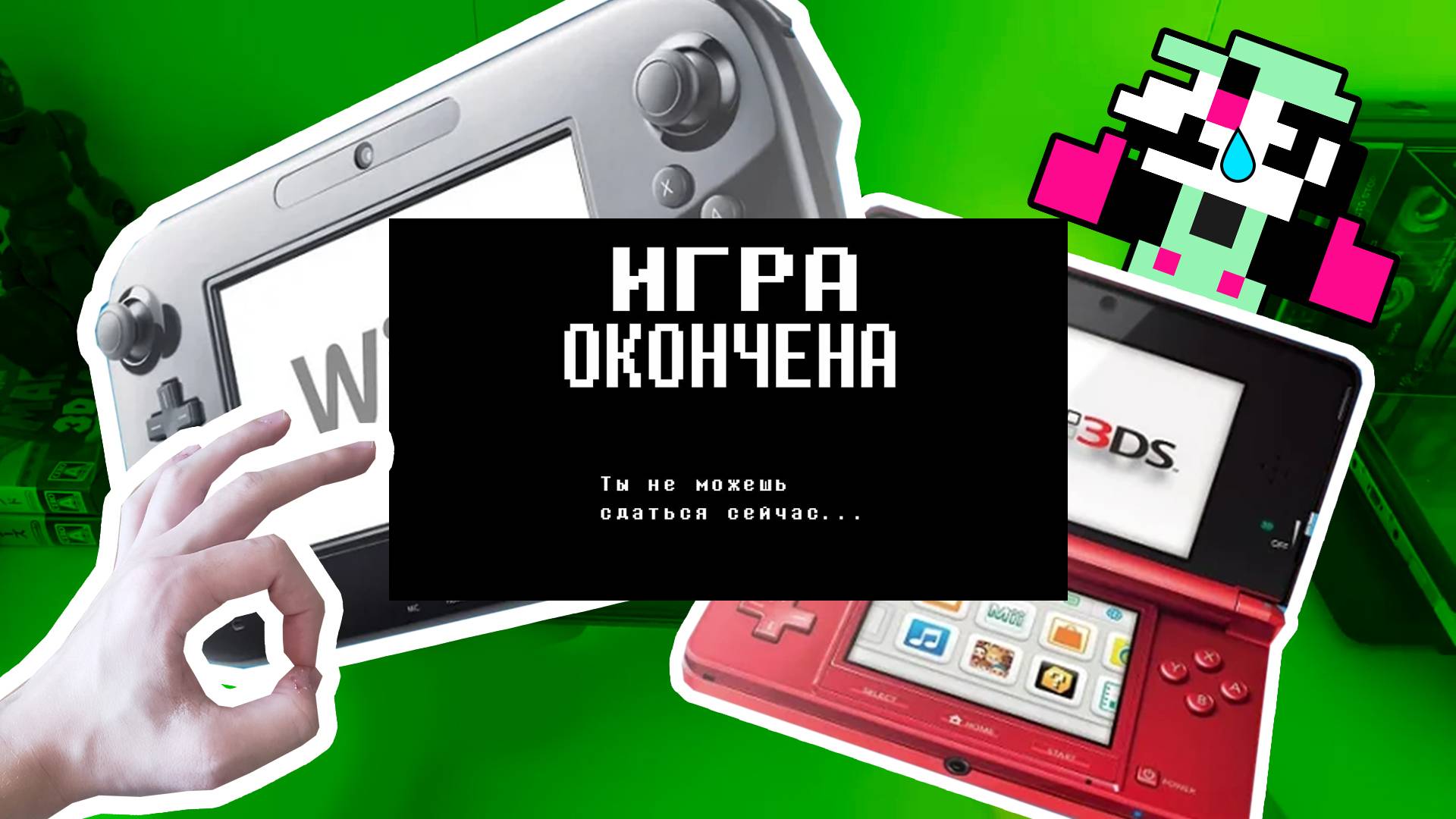 Здоровья погибшим — Смерть Nintendo 3DS и Wii U [Новости] смотреть онлайн