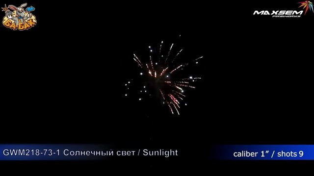 Фейерверк GWM218 73 1 Солнечный свет Sunlight 1 х 9 смотреть онлайн