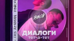 ДИАЛОГИ тет-а-тет