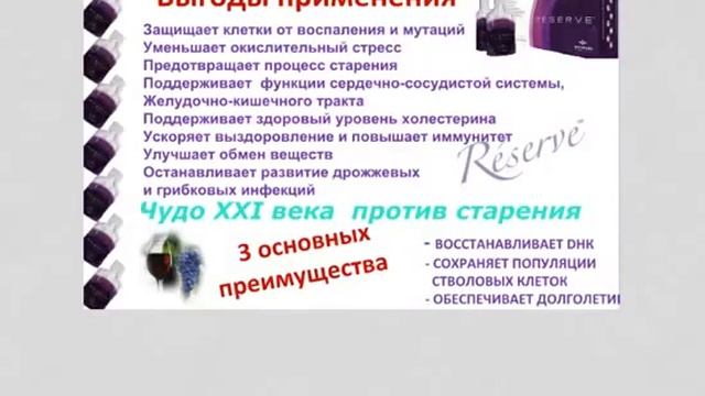 Инновации JEUNESSE !!! Продукт RESERVE