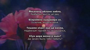 Шовда Дамаева - Тешаме кIант хьо ца хилла. Чеченский и Русский текст.