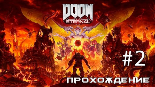 ПРОХОЖДЕНИЕ: Doom Eternal❗️Часть 2.