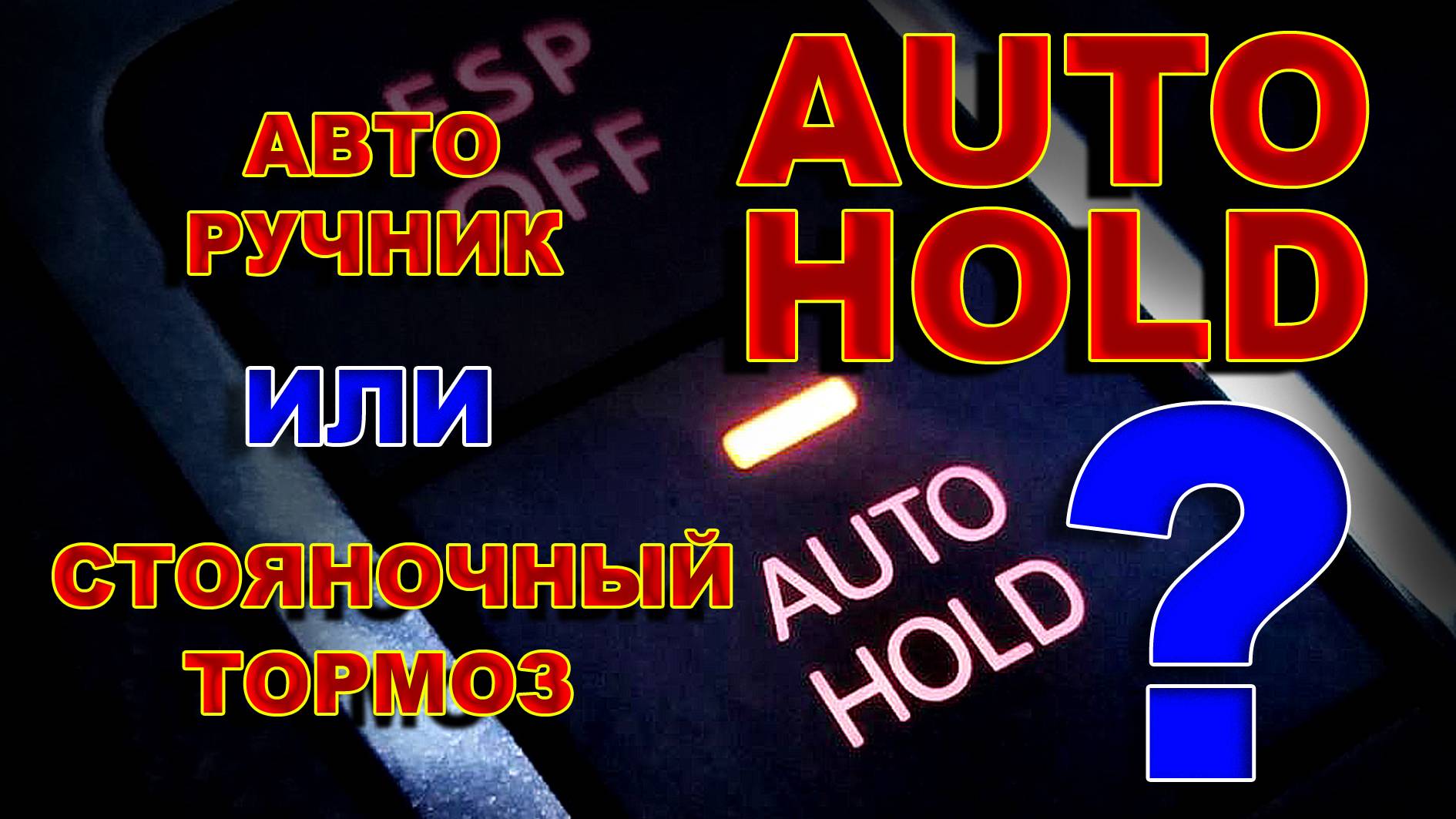 AUTO HOLD - ЭТО АВТОРУЧНИК или СТОЯНОЧНЫЙ ТОРМОЗ ? смотреть онлайн