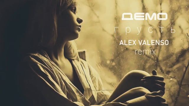 ДЕМО - Грусть (Alex Valenso remix) смотреть онлайн